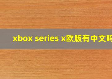 xbox series x欧版有中文吗